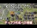 #23【KINGDOMS REBORN】のんびり街作り　ティア3への準備を整える【ゲーム実況】