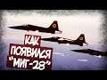 Миг-28 -  Секретный Истребитель СССР? История Появления