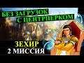 Герои 5 Повелители орды - Кампания "Бегство к спасению" (БЕЗ ЗАГРУЗОК ЧЕРЕЗ ЦЕНТРПЕРК)(2 миссия 2ч.)