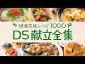Cook - Kenkou Ouen Recipe 1000: DS Kondate Zenshuu
