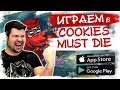🎮Игра ВЗОРВАЛА маркеты! | Играем в Cookies Must Die на Андроид/iOS