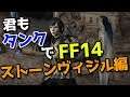 【登竜門】君もタンクでFF14:城塞攻略 ストーンヴィジル編【ID解説】