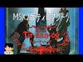 MSX2版 ティルナノーグ実況#10