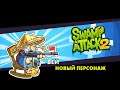 НОВЫЕ ПЕРСОНАЖИ И КИТАЙСКОЕ БОЛОТО - №3 Swamp Attack 2 Прохождение