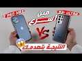 مقارنة السرعه بين جالكسي S21 الترا و ايفون 12 برو ماكس