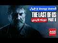 The Last of Us 2 - دوبله فارسی - قسمت بیست و چهار - 💥🤯😓😓💥