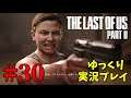 【The Last of Us Part II #30】ゆっくり実況でおくるザ・ラスト・オブ・アス パート2（日本語吹き替え版）