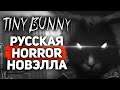 Tiny Bunny | Полное прохождение 1-2 эпизод | Horror Новелла от русских разработчиков