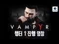 [루리웹] '뱀파이어(Vampyr)' 챕터 1 진행 영상