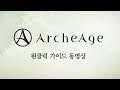 아키에이지(ArcheAge) – 원클릭 가이드 영상