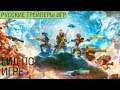Borderlands 3 - Гид по игре - Взорви по полной - Русский трейлер (озвучка)