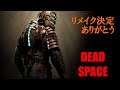 【リメイク決定ありがとう】Dead Space【嬉しくて単発ライブ】