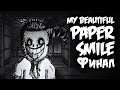 КОНЕЦ ПУТЕШЕСТВИЯ | My Beautiful Paper Smile | ФИНАЛ