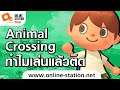 Review : Animal Crossing มันมีดีอะไร ทำไมมันฮิตขนาดนี้ มีคำตอบ!