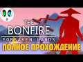 The BONFIRE: Forsaken Lands | ПОЛНОЕ ПРОХОЖДЕНИЕ В 2021 ГОДУ!