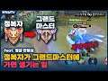 [Valhein 반헬싱] 정복자가 그랜드마스터에 가면 어떻게 될까?? // 펜타스톰,rov,aov