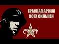 Марш Красной Армии ★