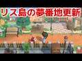 【あつ森】日本で一番有名になりたいリス島の夢番地を更新しました【あつまれどうぶつの森】