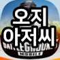 Aussie아저씨