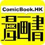 ComicBook漫畫書頻道