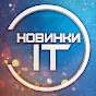 Новинки IT