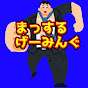 まっするげーみんぐ-ゲーム実況