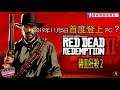 (用1分鐘睇遊戲) 動作冒險遊戲Red Dead Redemption 2碧血狂殺 2確定推出PC版