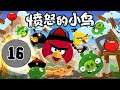 Angry Birds Китайская Версия - Серия 16 - Неприступная шапобашенка