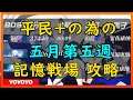 【Honkai Impact3】平民+記憶戦場 五月第五週【崩壊3rd】