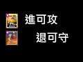 【Meta】防守體系的皇巨套!ClashRoyale皇室戰爭