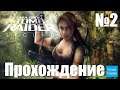 Прохождение Tomb Raider: Legend - Часть 2 (Без комментариев)
