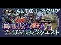 【DFFOO】闇に魅入られし魔王(CHAOS)【チャレンジクエスト】【AUTO+】