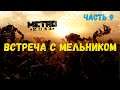 Прохождение Metro 2033 Redux ➤Часть 9➤ Встреча с Мельником ➤
