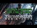 Terminator: Resistance на слабой видеокарте