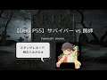 *【DBD PS5】サバイバー #9 vs 罠師