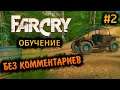 Far Cry 1 Прохождение Без Комментариев на Русском на ПК - Часть 2: Обучение [2/2]