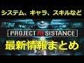 バイオ新情報まとめ!システムやキャラ、スキルが明らかに!PROJECT RESISTANCE新情報まとめてみた【バイオハザード最新作】