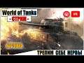 World of Tanks - ТРЕПИМ СЕБЕ НЕРВЫ