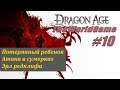Прохождение Dragon Age: Origins [#10] (Потерянный ребенок | Атака в сумерках | Эрл Редклифа)