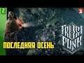 Frostpunk 'The Last Autumn'  ➤ Прохождение #2. Чую, скоро сложности начнутся