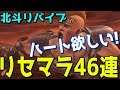 【北斗の拳 リバイブ】#003 リセマラ46連でハート＋SR狙い！！【北斗リバイブ】【kenshiro】