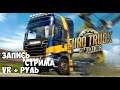 Запись стрима от 22.08 | Euro Truck Simulator 2 VR + Руль
