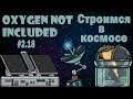 Солнечные батареи, телескоп и космический сканер - Oxygen Not Included #2.18