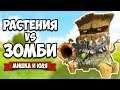 РАСТЕНИЯ против ЗОМБИ - КООПЕРАТИВ, ЗОМБИ - ВАМПИР ♦ Plants vs Zombies Battle for Neighborville #4