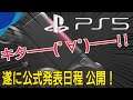【緊急速報】遂にPS5公式発表日程公開! 発表内容予想 プレイステーション5 PlayStation5 SIE SONY