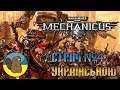 ПОЛЮВАННЯ ЗА ТЕХНОЛОГІЄЮ  Warhammer 40,000: Mechanicus №4  СТРІМ УКРАЇНСЬКОЮ