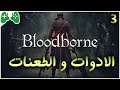3-شرح ||Bloodborne || الادوات و الطعنات