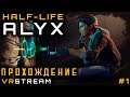 Half-Life: Alyx  / Прохождение часть 1  / VR стрим