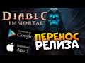 Перенос релиза Diablo Immortal 2021 геймплей обзор и дата выхода / Диабло Иммортал на iOS и Android