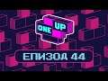 OneUp Show Епизод 44 - На гости ни е Стоян "Murdercore" Траянов
